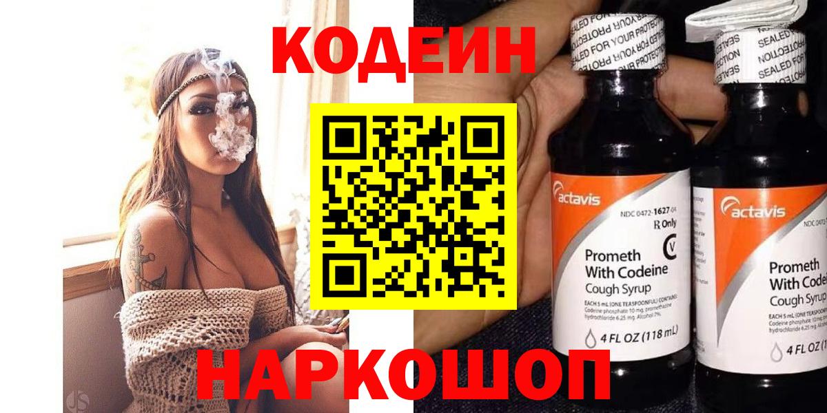 Кодеиновый сироп Lean напиток Lean (лин)  Кодеин Purple Drank  Вход с VPN  Кемерово 